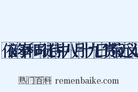 依韵奉和司徒侍中八月十九日赏菊近义词是什么意思的图片